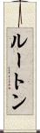 ルートン Scroll