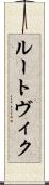 ルートヴィク Scroll