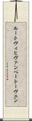 ルートヴィヒヴァンベートーヴェン Scroll