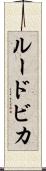 ルードビカ Scroll