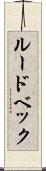 ルードベック Scroll
