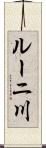 ルーニ川 Scroll
