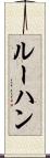 ルーハン Scroll