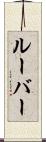 ルーバー Scroll