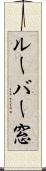 ルーバー窓 Scroll