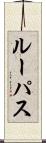 Lupus Scroll