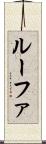 ルーファ Scroll