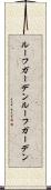 ルーフガーデン Scroll