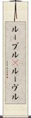 ルーブル(P) Scroll
