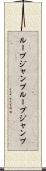 ループジャンプ Scroll