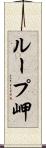 ループ岬 Scroll