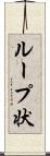ループ状 Scroll