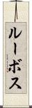 ルーボス Scroll