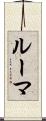 ルーマ Scroll