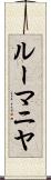 ルーマニヤ Scroll