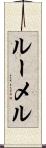 ルーメル Scroll