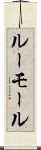 ルーモール Scroll