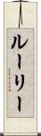 ルーリー Scroll