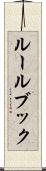 ルールブック Scroll