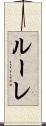 ルーレ Scroll