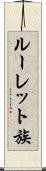 ルーレット族 Scroll