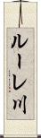 ルーレ川 Scroll