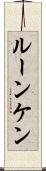 ルーンケン Scroll