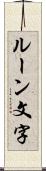 ルーン文字 Scroll