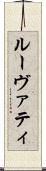 ルーヴァティ Scroll