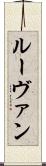 ルーヴァン Scroll