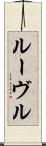 ルーヴル Scroll