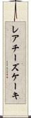 レアチーズケーキ Scroll