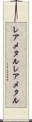 レアメタル Scroll