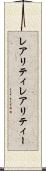 レアリティ Scroll