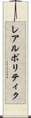 レアルポリティク Scroll