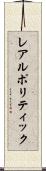 レアルポリティック Scroll