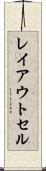 レイアウト・セル Scroll