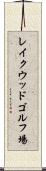 レイクウッドゴルフ場 Scroll