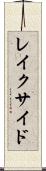 レイクサイド Scroll