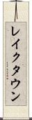 レイクタウン Scroll