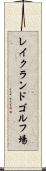 レイクランドゴルフ場 Scroll