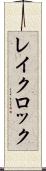 レイクロック Scroll