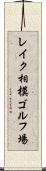 レイク相模ゴルフ場 Scroll