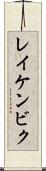 レイケンビク Scroll