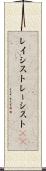 レイシスト Scroll
