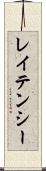レイテンシー Scroll