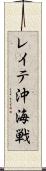 レイテ沖海戦 Scroll