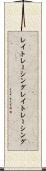 レイトレーシング Scroll