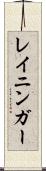 レイニンガー Scroll