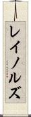 レイノルズ Scroll
